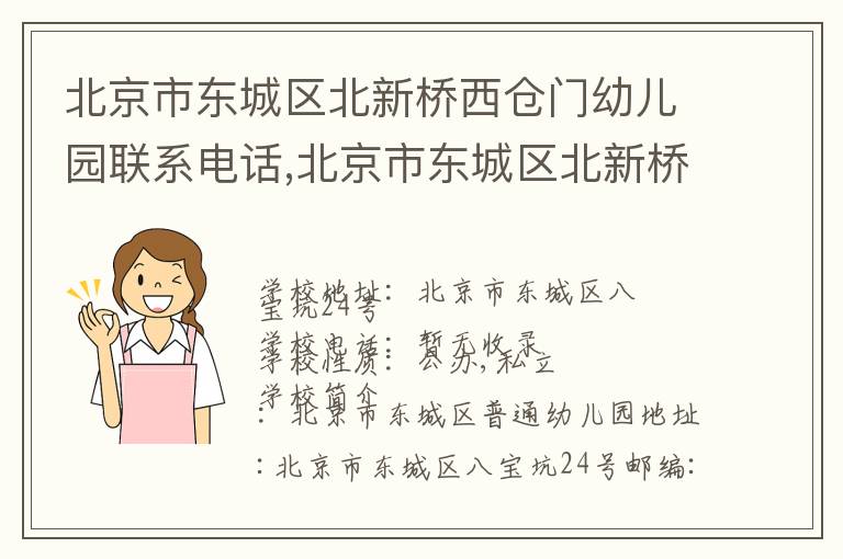 北京市东城区北新桥西仓门幼儿园联系电话,北京市东城区北新桥西仓门幼儿园地址,北京市东城区北新桥西仓门幼儿园官网地址