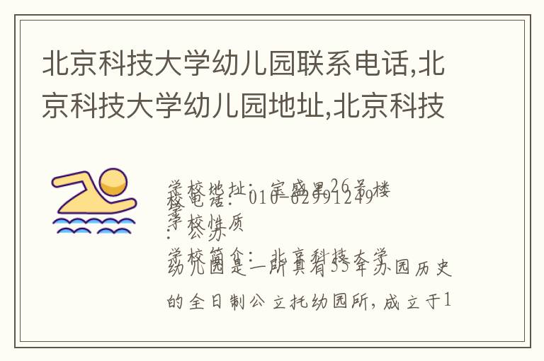 北京科技大学幼儿园联系电话,北京科技大学幼儿园地址,北京科技大学幼儿园官网地址