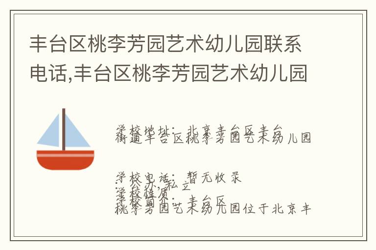 丰台区桃李芳园艺术幼儿园联系电话,丰台区桃李芳园艺术幼儿园地址,丰台区桃李芳园艺术幼儿园官网地址