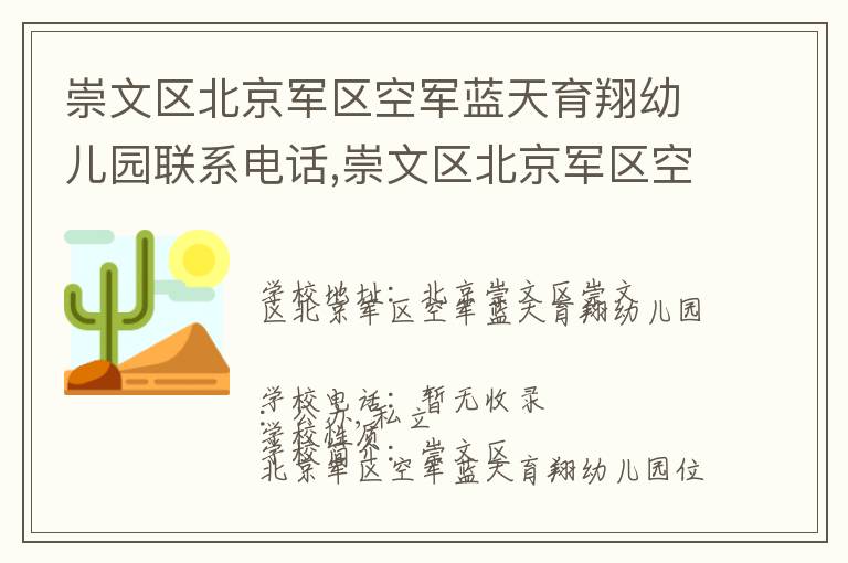 崇文区北京军区空军蓝天育翔幼儿园联系电话,崇文区北京军区空军蓝天育翔幼儿园地址,崇文区北京军区空军蓝天育翔幼儿园官网地址