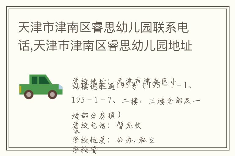 天津市津南区睿思幼儿园联系电话,天津市津南区睿思幼儿园地址,天津市津南区睿思幼儿园官网地址