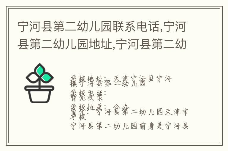 宁河县第二幼儿园联系电话,宁河县第二幼儿园地址,宁河县第二幼儿园官网地址