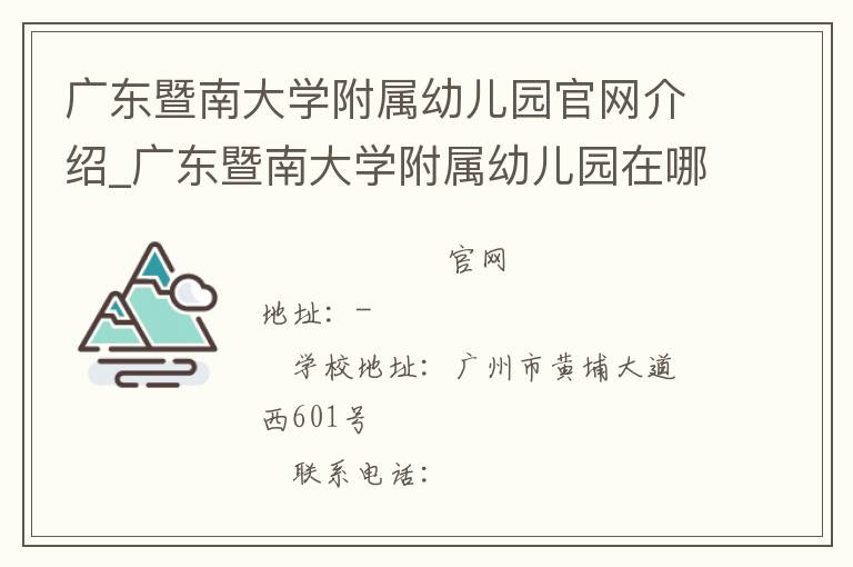 广东暨南大学附属幼儿园官网介绍_广东暨南大学附属幼儿园在哪学校地址_广东暨南大学附属幼儿园联系方式电话_广东省学校名录