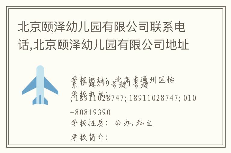 北京颐泽幼儿园有限公司联系电话,北京颐泽幼儿园有限公司地址,北京颐泽幼儿园有限公司官网地址