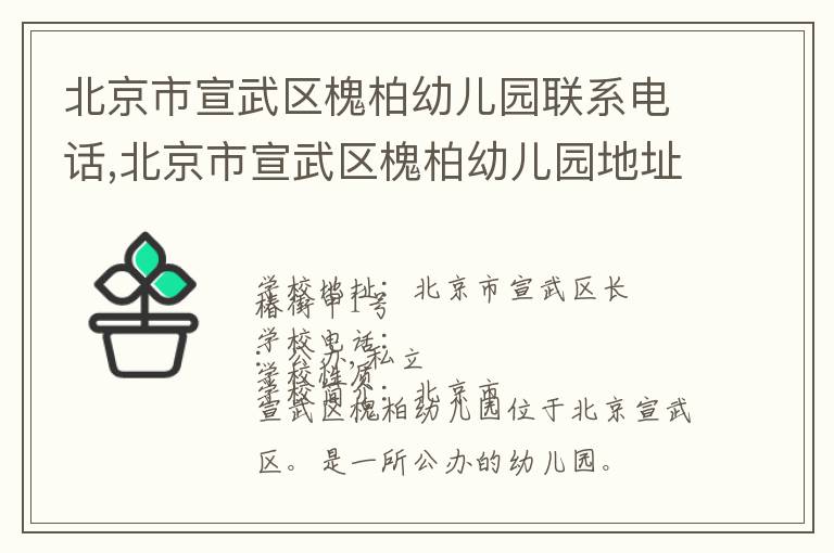 北京市宣武区槐柏幼儿园联系电话,北京市宣武区槐柏幼儿园地址,北京市宣武区槐柏幼儿园官网地址