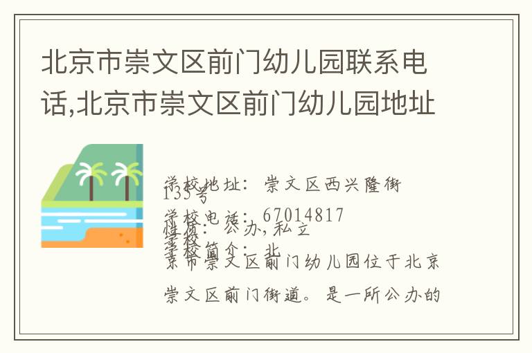 北京市崇文区前门幼儿园联系电话,北京市崇文区前门幼儿园地址,北京市崇文区前门幼儿园官网地址