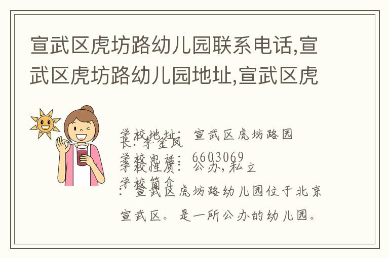 宣武区虎坊路幼儿园联系电话,宣武区虎坊路幼儿园地址,宣武区虎坊路幼儿园官网地址