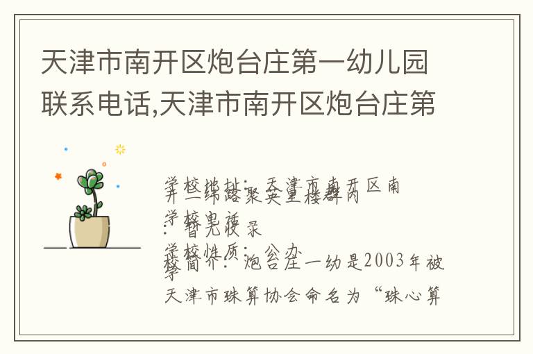 天津市南开区炮台庄第一幼儿园联系电话,天津市南开区炮台庄第一幼儿园地址,天津市南开区炮台庄第一幼儿园官网地址