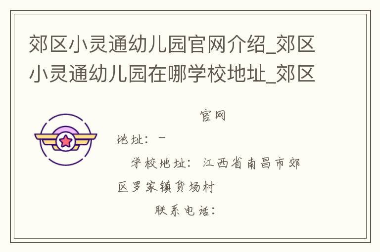 郊区小灵通幼儿园官网介绍_郊区小灵通幼儿园在哪学校地址_郊区小灵通幼儿园联系方式电话_江西省学校名录