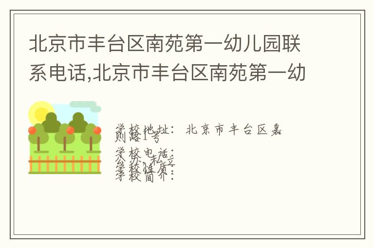 北京市丰台区南苑第一幼儿园联系电话,北京市丰台区南苑第一幼儿园地址,北京市丰台区南苑第一幼儿园官网地址