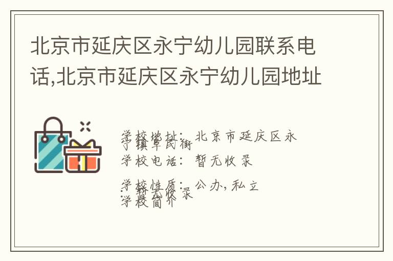 北京市延庆区永宁幼儿园联系电话,北京市延庆区永宁幼儿园地址,北京市延庆区永宁幼儿园官网地址