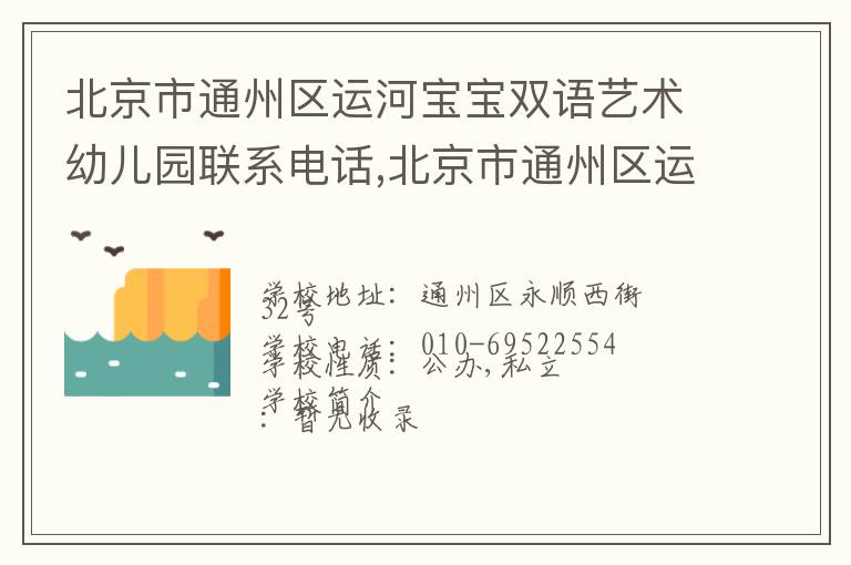 北京市通州区运河宝宝双语艺术幼儿园联系电话,北京市通州区运河宝宝双语艺术幼儿园地址,北京市通州区运河宝宝双语艺术幼儿园官网地址