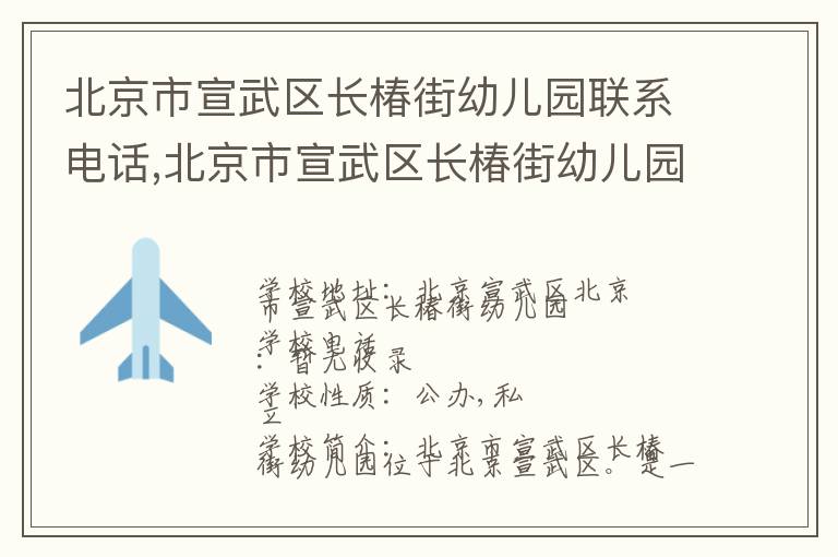 北京市宣武区长椿街幼儿园联系电话,北京市宣武区长椿街幼儿园地址,北京市宣武区长椿街幼儿园官网地址