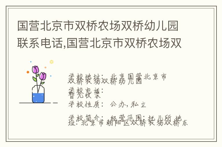 国营北京市双桥农场双桥幼儿园联系电话,国营北京市双桥农场双桥幼儿园地址,国营北京市双桥农场双桥幼儿园官网地址