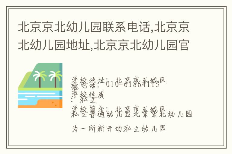 北京京北幼儿园联系电话,北京京北幼儿园地址,北京京北幼儿园官网地址