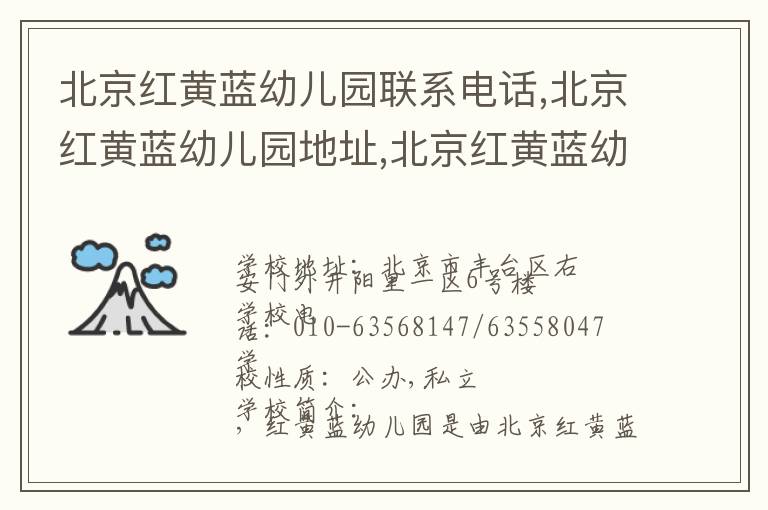 北京红黄蓝幼儿园联系电话,北京红黄蓝幼儿园地址,北京红黄蓝幼儿园官网地址