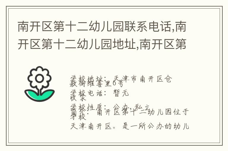 南开区第十二幼儿园联系电话,南开区第十二幼儿园地址,南开区第十二幼儿园官网地址