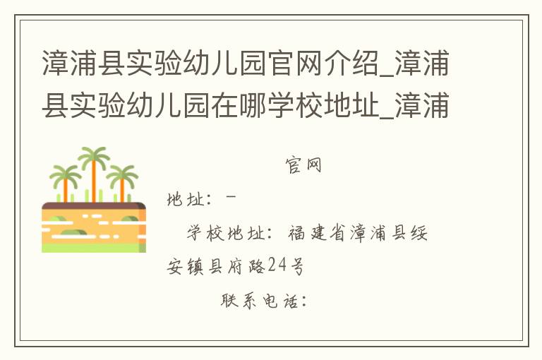 漳浦县实验幼儿园官网介绍_漳浦县实验幼儿园在哪学校地址_漳浦县实验幼儿园联系方式电话_福建省学校名录