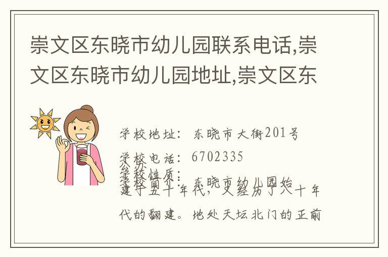 崇文区东晓市幼儿园联系电话,崇文区东晓市幼儿园地址,崇文区东晓市幼儿园官网地址