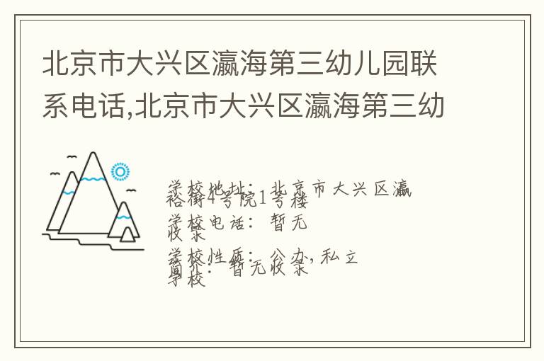 北京市大兴区瀛海第三幼儿园联系电话,北京市大兴区瀛海第三幼儿园地址,北京市大兴区瀛海第三幼儿园官网地址