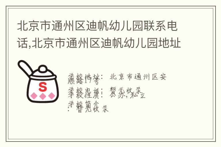 北京市通州区迪帆幼儿园联系电话,北京市通州区迪帆幼儿园地址,北京市通州区迪帆幼儿园官网地址