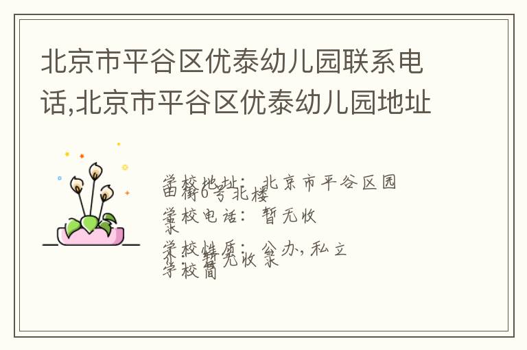 北京市平谷区优泰幼儿园联系电话,北京市平谷区优泰幼儿园地址,北京市平谷区优泰幼儿园官网地址