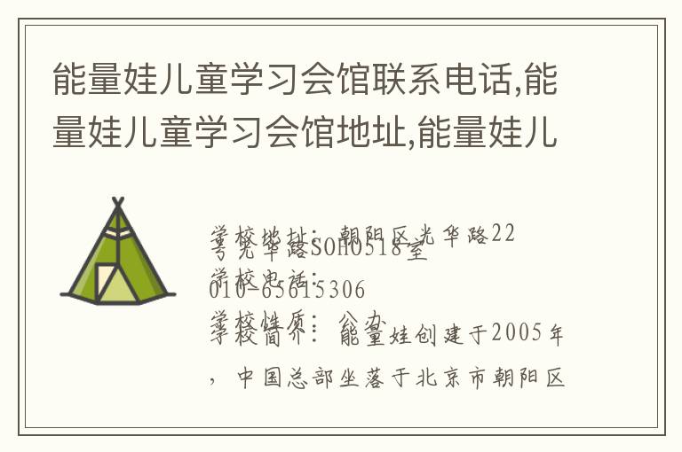 能量娃儿童学习会馆联系电话,能量娃儿童学习会馆地址,能量娃儿童学习会馆官网地址