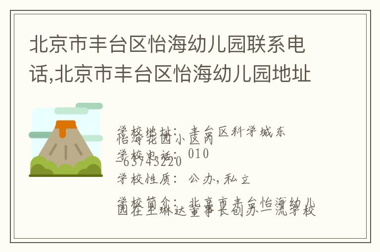 北京市丰台区怡海幼儿园联系电话,北京市丰台区怡海幼儿园地址,北京市丰台区怡海幼儿园官网地址