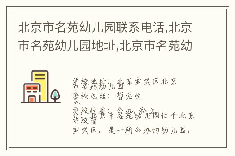 北京市名苑幼儿园联系电话,北京市名苑幼儿园地址,北京市名苑幼儿园官网地址