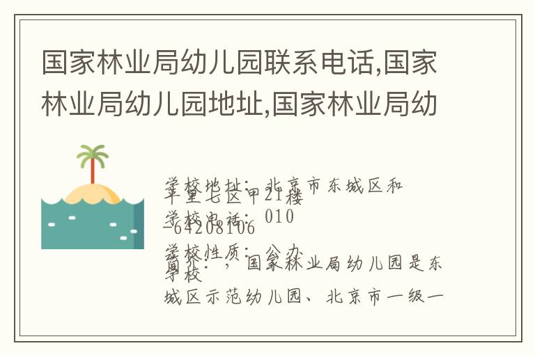 国家林业局幼儿园联系电话,国家林业局幼儿园地址,国家林业局幼儿园官网地址