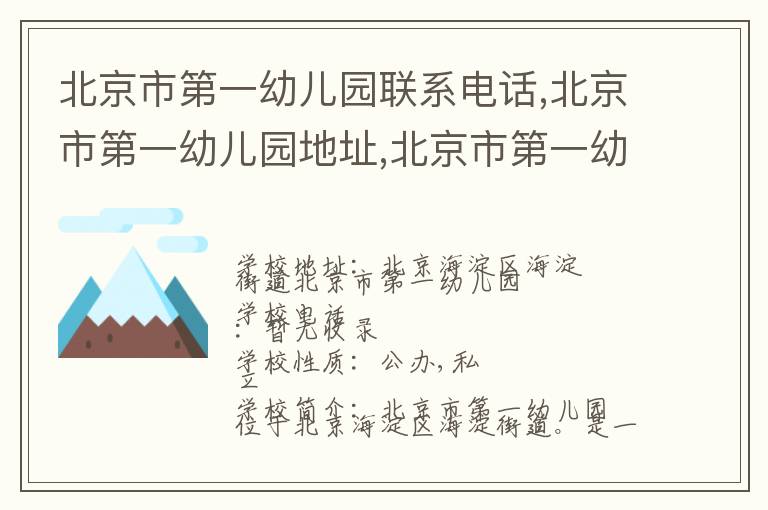 北京市第一幼儿园联系电话,北京市第一幼儿园地址,北京市第一幼儿园官网地址