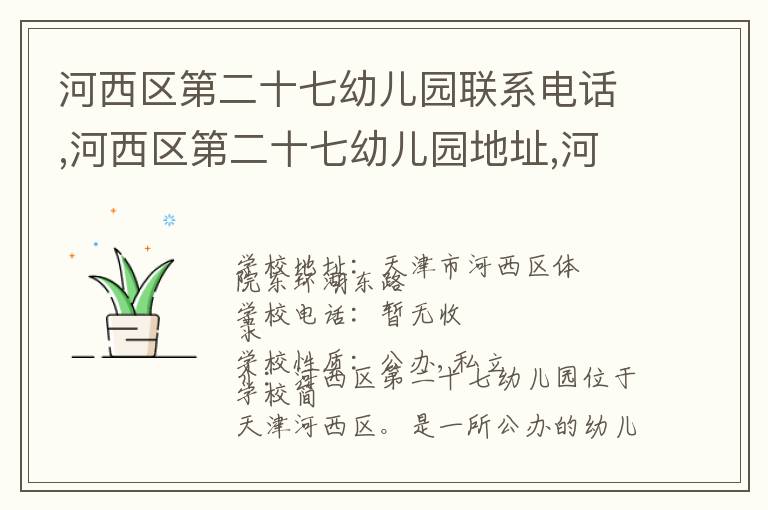 河西区第二十七幼儿园联系电话,河西区第二十七幼儿园地址,河西区第二十七幼儿园官网地址