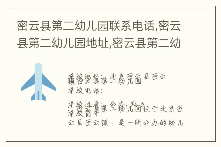 密云县第二幼儿园联系电话,密云县第二幼儿园地址,密云县第二幼儿园官网地址