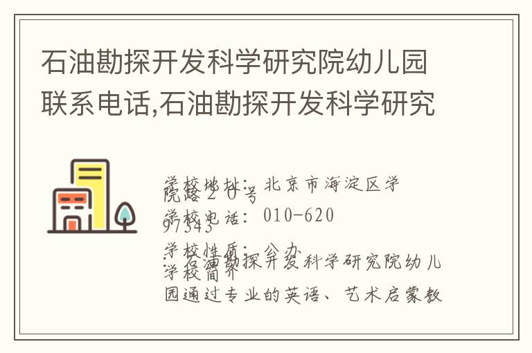 石油勘探开发科学研究院幼儿园联系电话,石油勘探开发科学研究院幼儿园地址,石油勘探开发科学研究院幼儿园官网地址