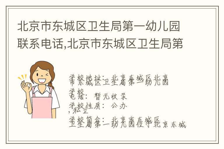 北京市东城区卫生局第一幼儿园联系电话,北京市东城区卫生局第一幼儿园地址,北京市东城区卫生局第一幼儿园官网地址