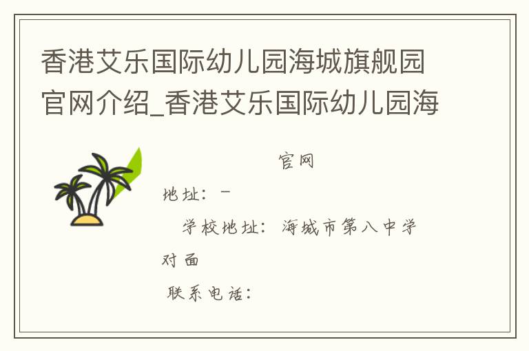 香港艾乐国际幼儿园海城旗舰园官网介绍_香港艾乐国际幼儿园海城旗舰园在哪学校地址_香港艾乐国际幼儿园海城旗舰园联系方式电话_辽宁省学校名录