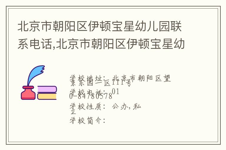 北京市朝阳区伊顿宝星幼儿园联系电话,北京市朝阳区伊顿宝星幼儿园地址,北京市朝阳区伊顿宝星幼儿园官网地址