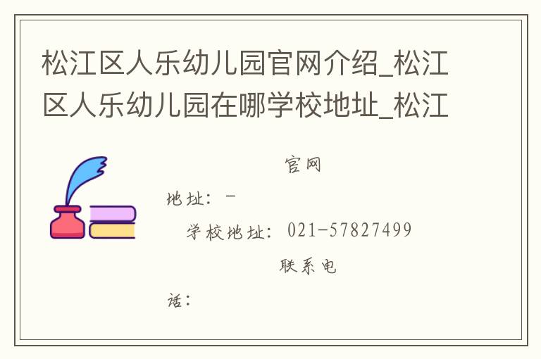 松江区人乐幼儿园官网介绍_松江区人乐幼儿园在哪学校地址_松江区人乐幼儿园联系方式电话_上海市学校名录