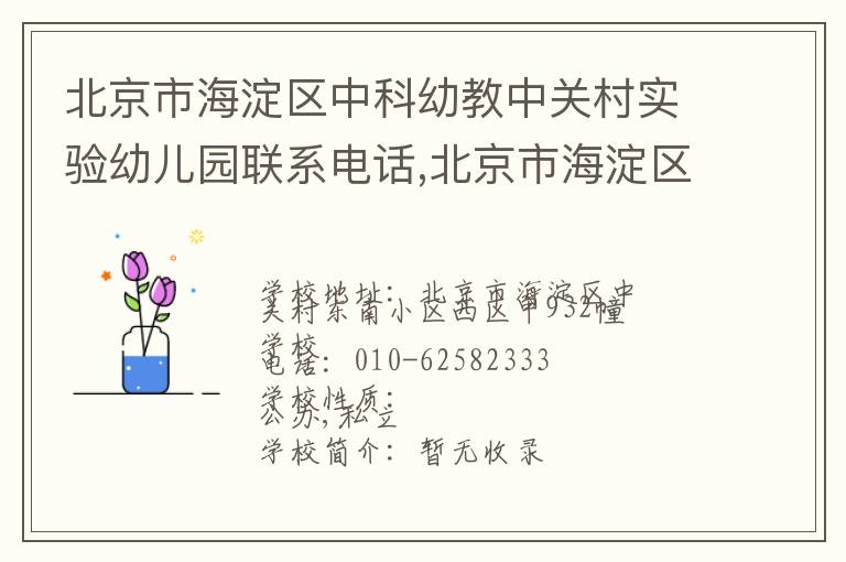 北京市海淀区中科幼教中关村实验幼儿园联系电话,北京市海淀区中科幼教中关村实验幼儿园地址,北京市海淀区中科幼教中关村实验幼儿园官网地址