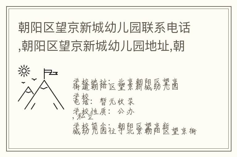 朝阳区望京新城幼儿园联系电话,朝阳区望京新城幼儿园地址,朝阳区望京新城幼儿园官网地址