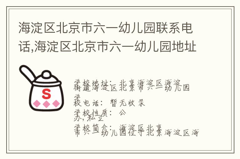 海淀区北京市六一幼儿园联系电话,海淀区北京市六一幼儿园地址,海淀区北京市六一幼儿园官网地址