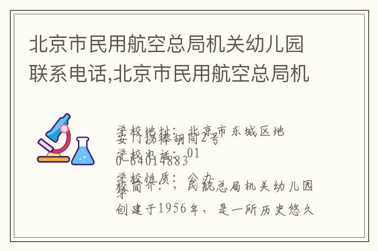 北京市民用航空总局机关幼儿园联系电话,北京市民用航空总局机关幼儿园地址,北京市民用航空总局机关幼儿园官网地址