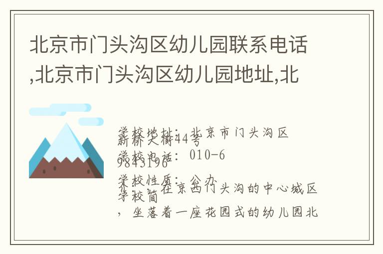 北京市门头沟区幼儿园联系电话,北京市门头沟区幼儿园地址,北京市门头沟区幼儿园官网地址