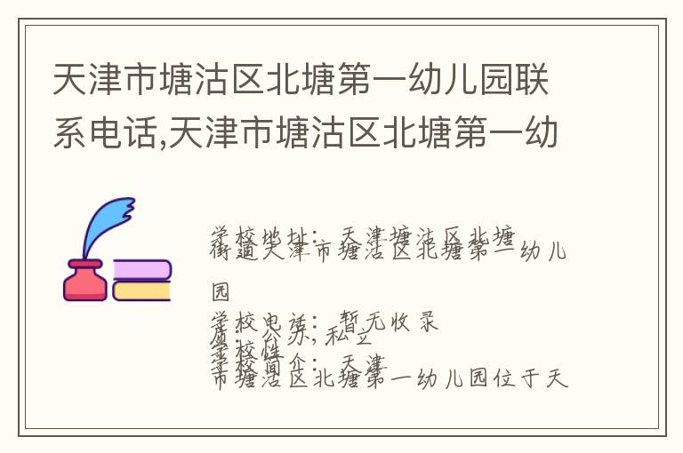 天津市塘沽区北塘第一幼儿园联系电话,天津市塘沽区北塘第一幼儿园地址,天津市塘沽区北塘第一幼儿园官网地址