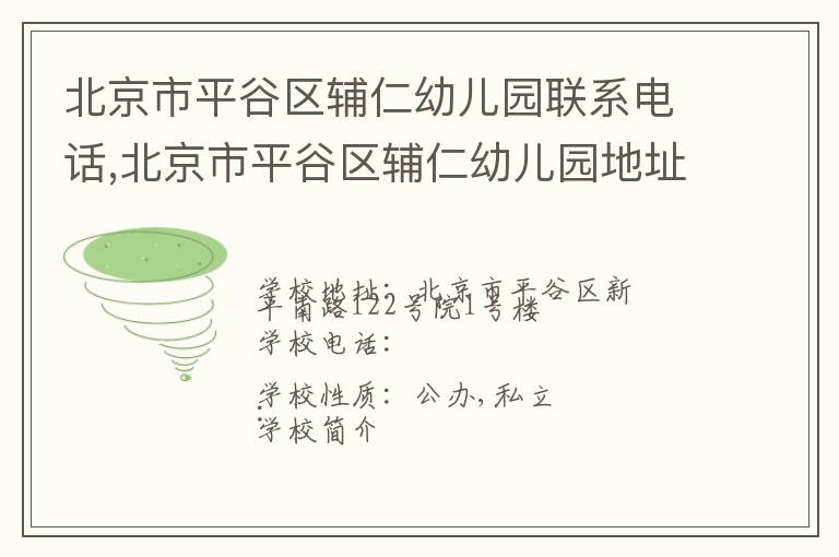 北京市平谷区辅仁幼儿园联系电话,北京市平谷区辅仁幼儿园地址,北京市平谷区辅仁幼儿园官网地址