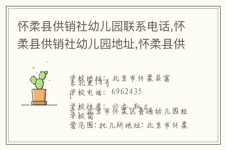 怀柔县供销社幼儿园联系电话,怀柔县供销社幼儿园地址,怀柔县供销社幼儿园官网地址