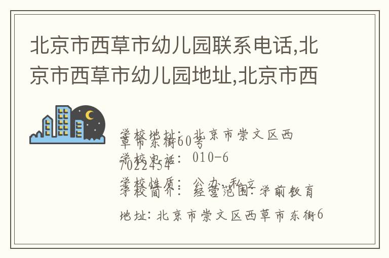 北京市西草市幼儿园联系电话,北京市西草市幼儿园地址,北京市西草市幼儿园官网地址