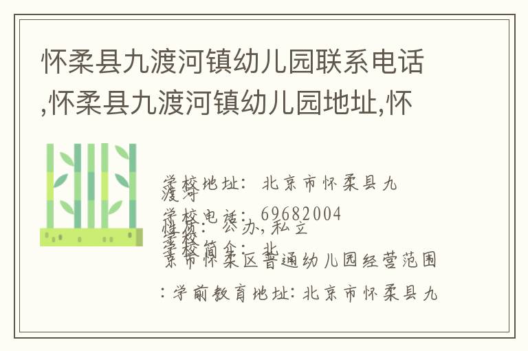 怀柔县九渡河镇幼儿园联系电话,怀柔县九渡河镇幼儿园地址,怀柔县九渡河镇幼儿园官网地址