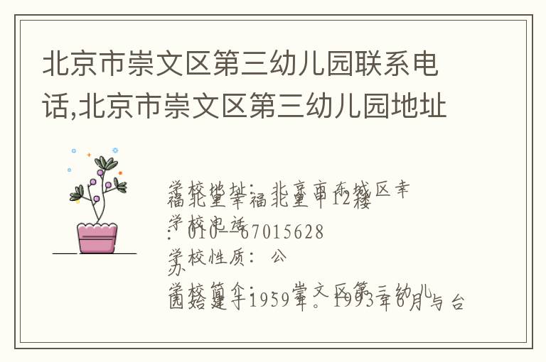 北京市崇文区第三幼儿园联系电话,北京市崇文区第三幼儿园地址,北京市崇文区第三幼儿园官网地址