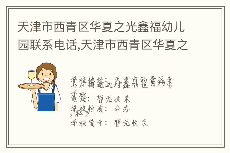 天津市西青区华夏之光鑫福幼儿园联系电话,天津市西青区华夏之光鑫福幼儿园地址,天津市西青区华夏之光鑫福幼儿园官网地址